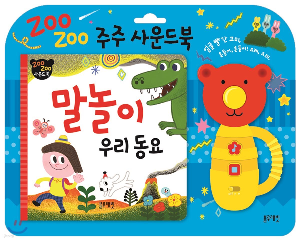 주주 사운드북 : 말놀이 우리 동요