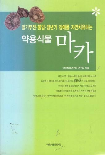 약용식물 마카/약용식물연구회