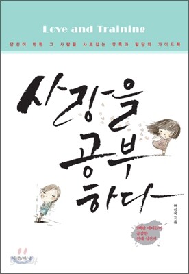 사랑을 공부하다