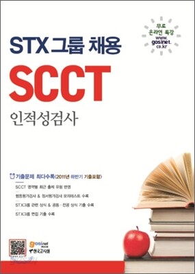 STX그룹 채용 인적성검사 SCCT
