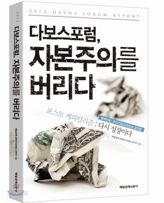 다보스포럼, 자본주의를 버리다