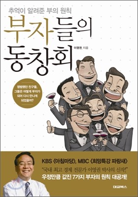 부자들의 동창회