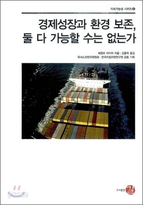 경제성장과 환경 보존 둘 다 가능할 수 없는가