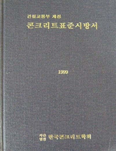 콘크리트표준 시방서 (건설교통부 제정) 