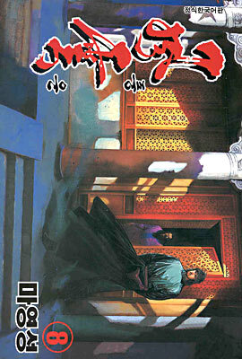 풍운 8