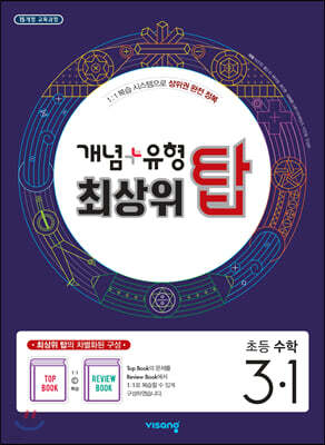 개념+유형 최상위 탑 초등수학 3-1 (2024년용)