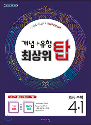 개념+유형 최상위 탑 초등수학 4-1 (2024년용)