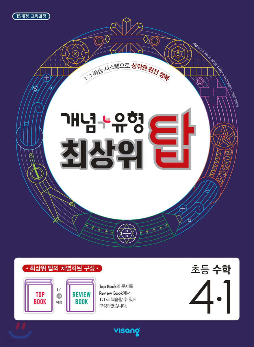개념+유형 최상위 탑 초등수학 4-1 (2024년용)