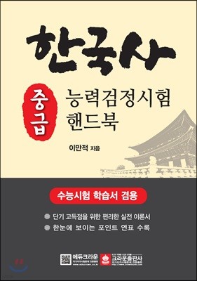한국사 능력검정시험 핸드북 중급 