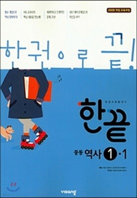 한끝 중등역사 1-1 (2020년용)