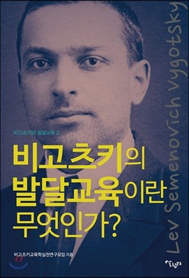 비고츠키의 발달교육이란 무엇인가?