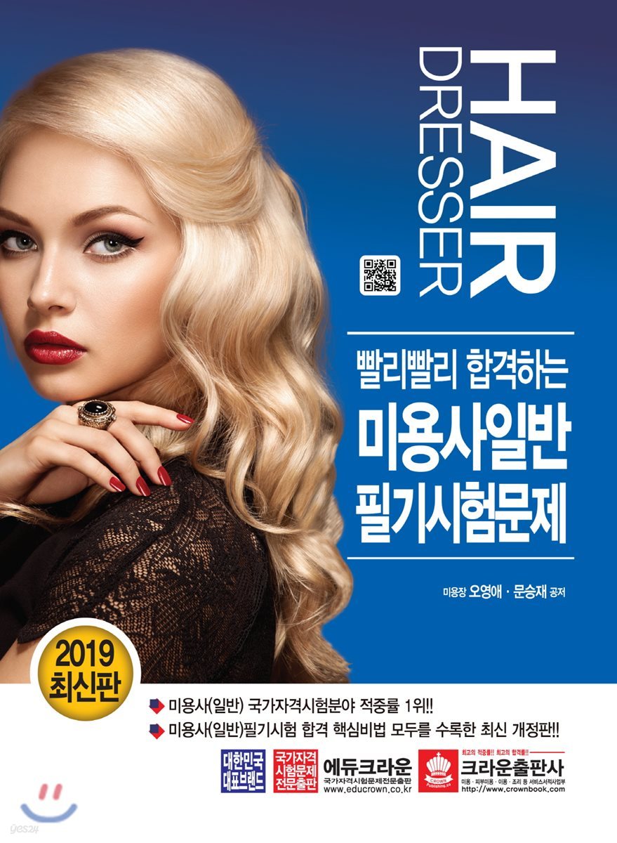 2019 빨리빨리 합격하는 미용사일반 필기시험문제