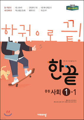 한끝 중등사회 1-1 (2022년용)