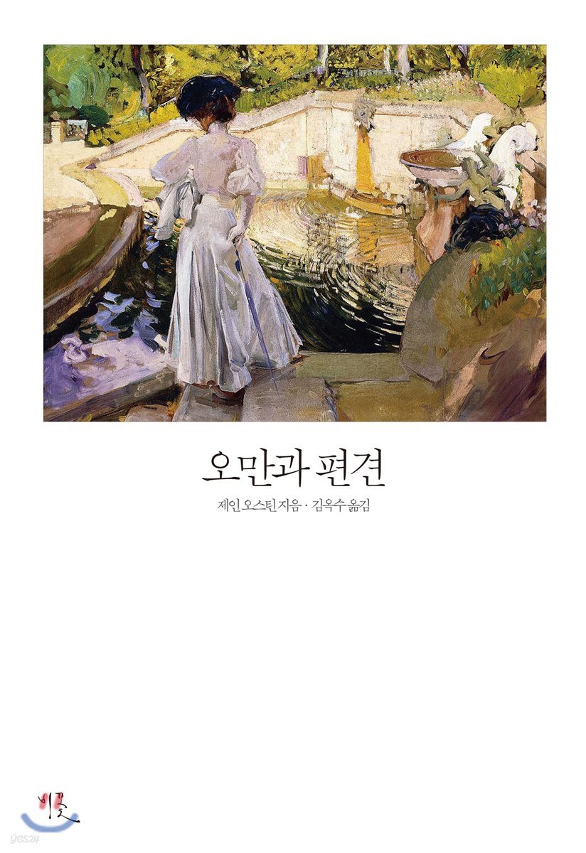 오만과 편견