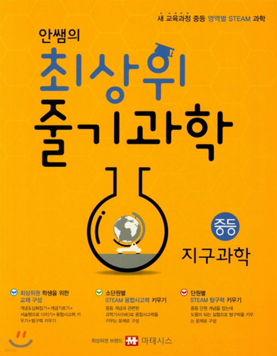 안쌤의 최상위 줄기과학 중등 지구과학 학생용