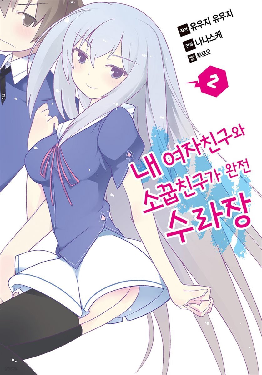 내 여자친구와 소꿉친구가 완전 수라장 02권