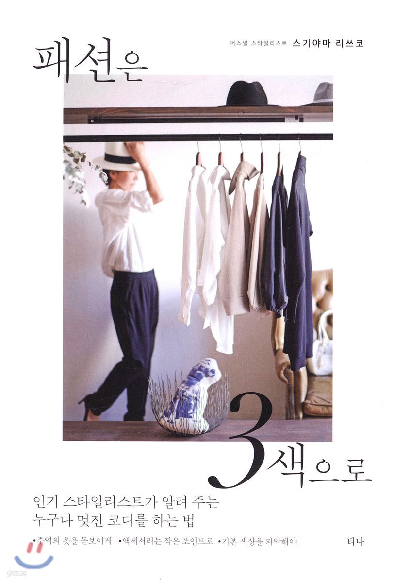 패션은 3색으로