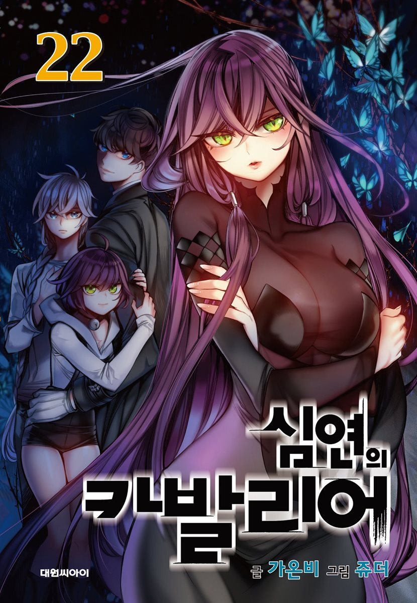 심연의 카발리어 22