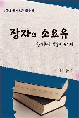 장자의 소요유-한가롭게 거닐며 즐기다