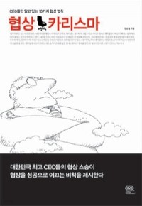 협상 카리스마 - CEO들만 알고 있는 10가지 협상 법칙 (자기계발/양장/상품설명참조/2)