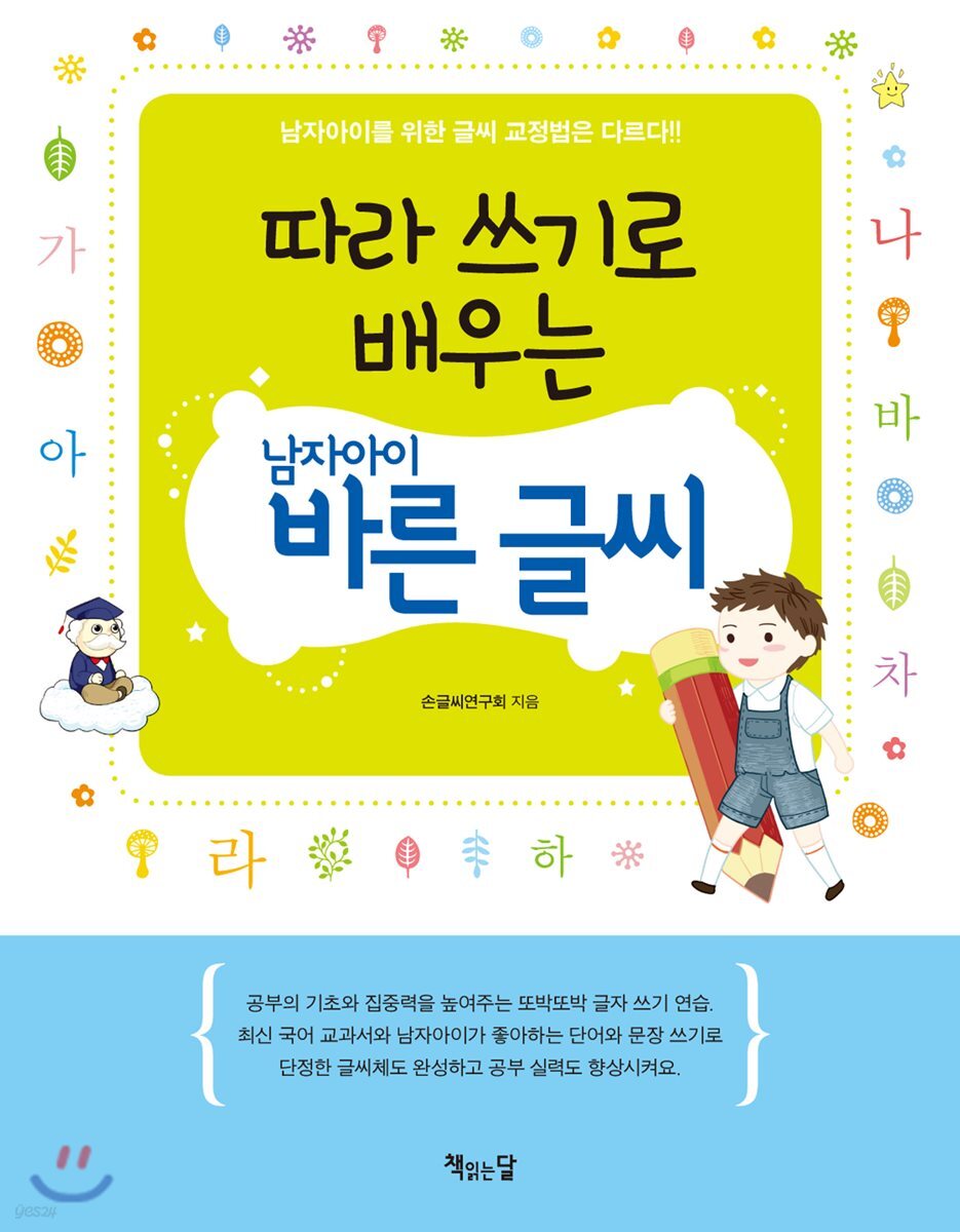 따라 쓰기로 배우는 남자아이 바른 글씨