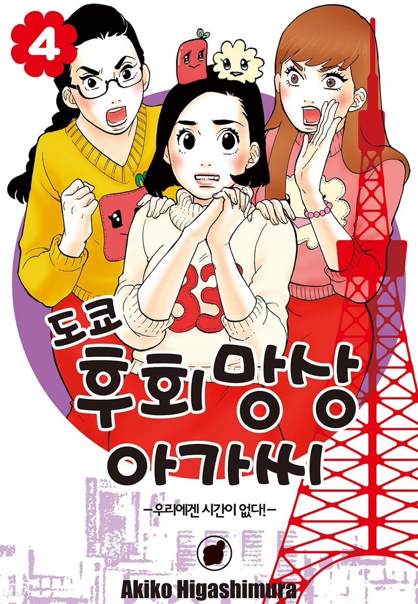 도쿄 후회망상 아가씨 4권