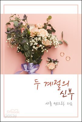 두 계절의 신부
