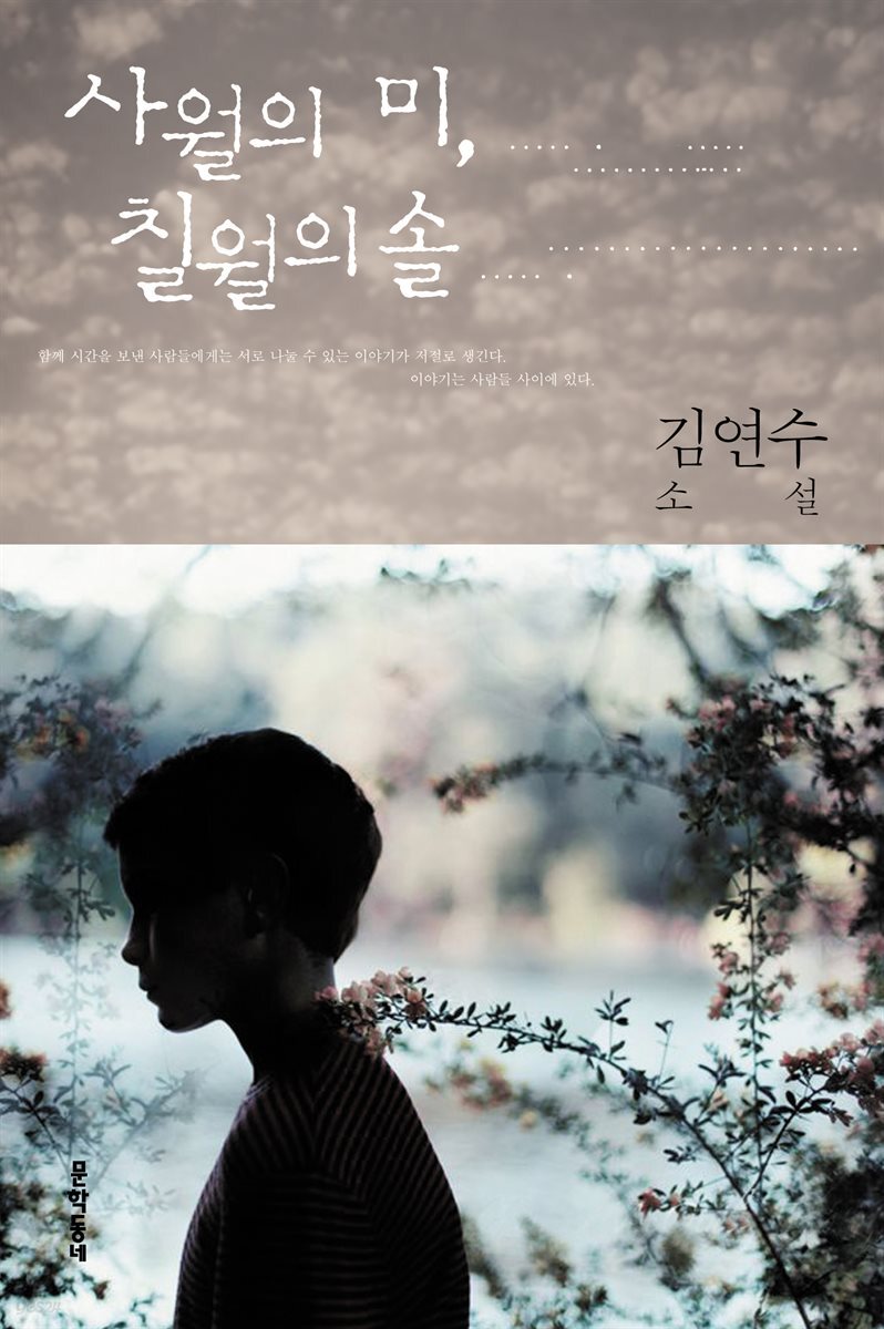 사월의 미, 칠월의 솔