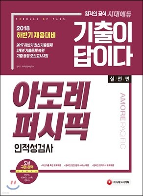 2018 기출이 답이다 아모레퍼시픽 인적성검사 실전편