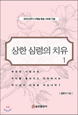 상한 심령의 치유 1