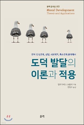 도덕 발달의 이론과 적용