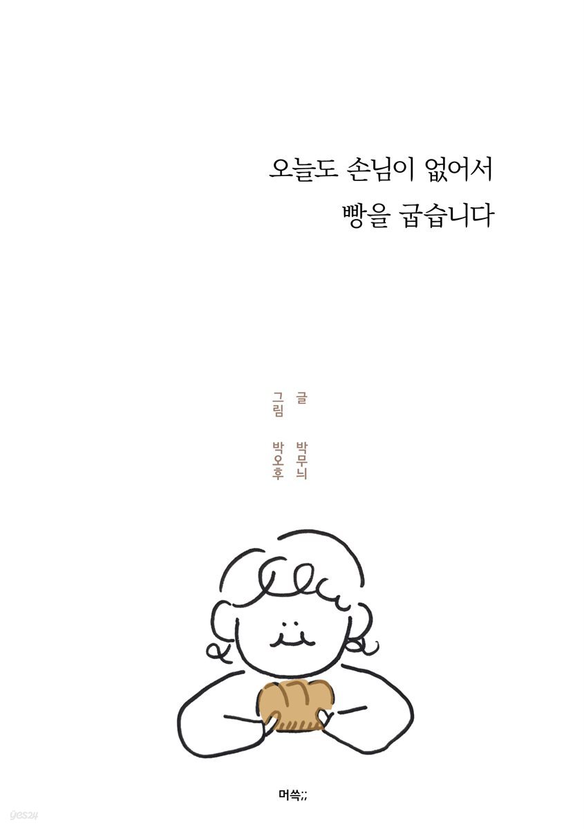 오늘도 손님이 없어서 빵을 굽습니다