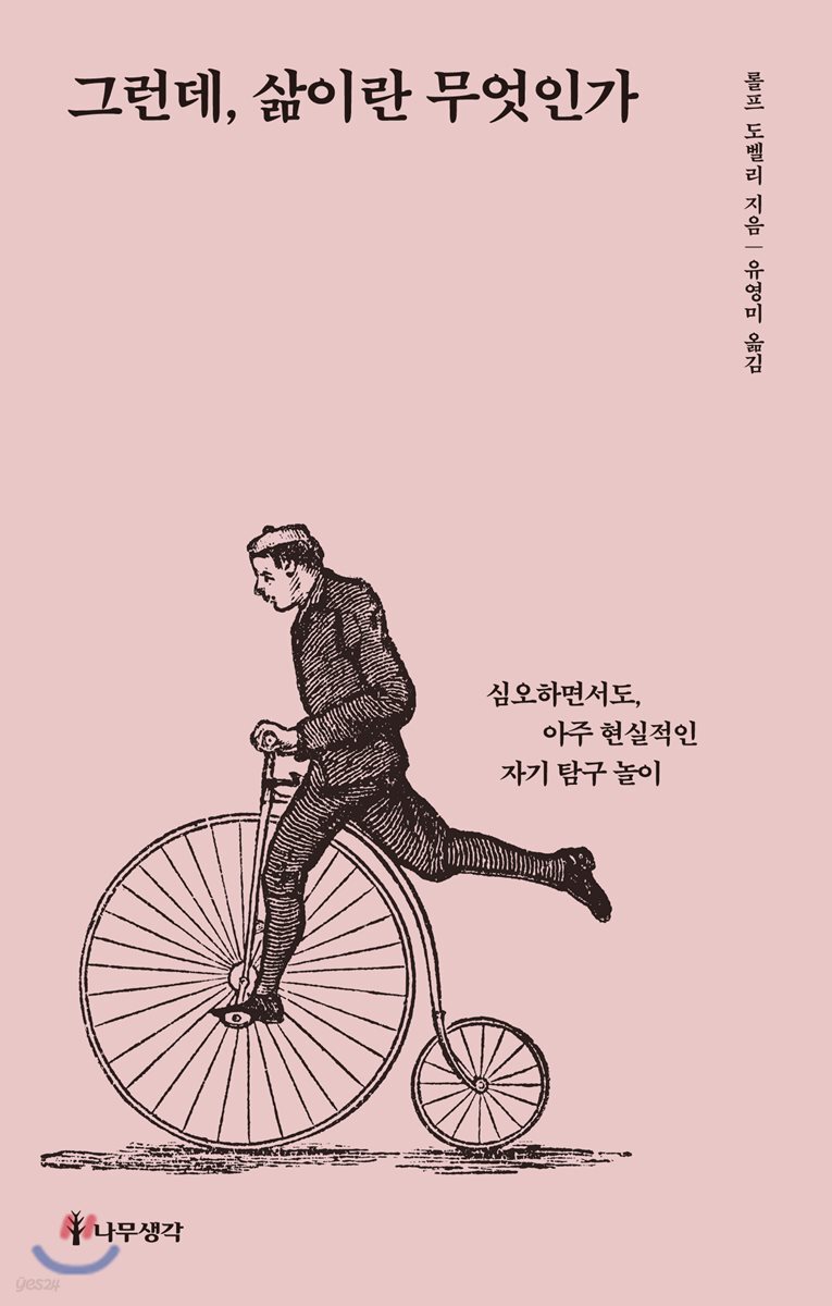 그런데, 삶이란 무엇인가