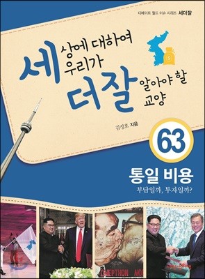 세상에 대하여 우리가 더 잘 알아야 할 교양 63