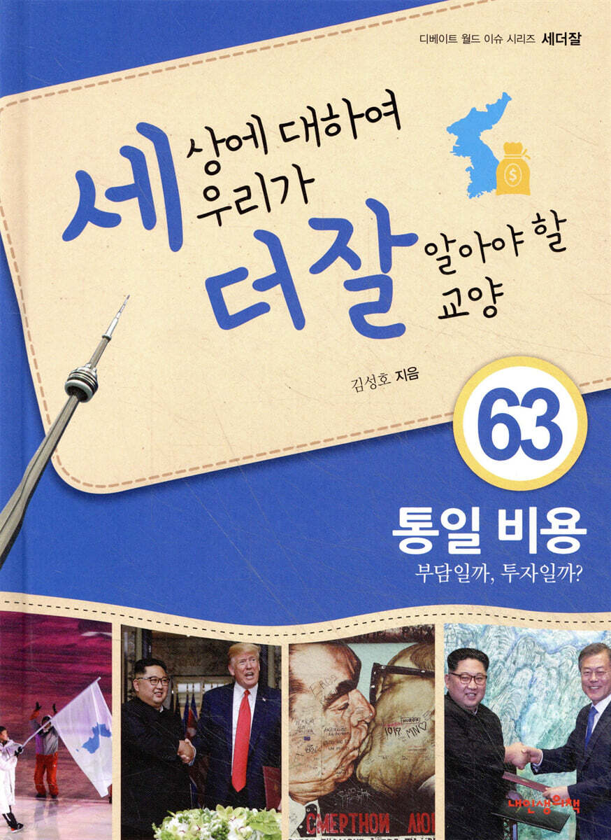 세상에 대하여 우리가 더 잘 알아야 할 교양 63