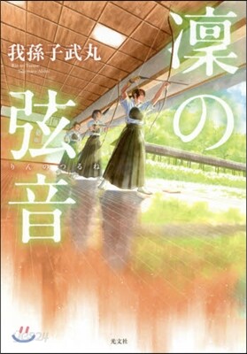 凜の弦音