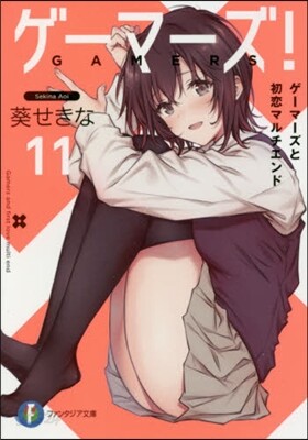 ゲ-マ-ズ!(11)ゲ-マ-ズと初戀マルチエンド