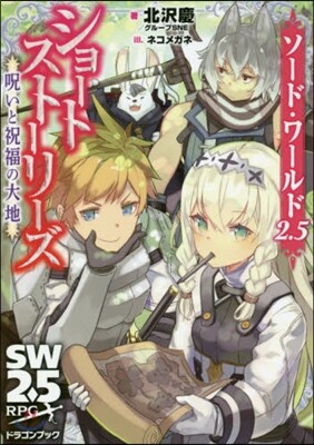 ソ-ド.ワ-ルド2.5ショ-トスト-リ-ズ 呪いと祝福の大地