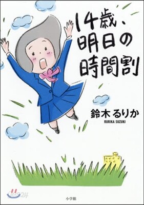 14歲,明日の時間割