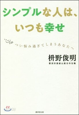 シンプルな人は,いつも幸せ