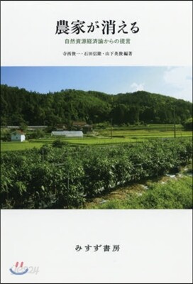 農家が消える | 自然資源経済論からの提言 | みすず書房