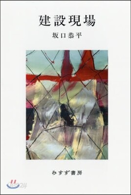 建設現場