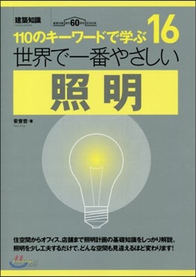 世界で一番やさしい照明