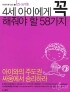 4세 아이에게 꼭 해줘야 할 58가지 (가정/큰책/2)