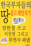 한국부자들의 땅짚고 헤엄치기 (경제/상품설명참조/2)