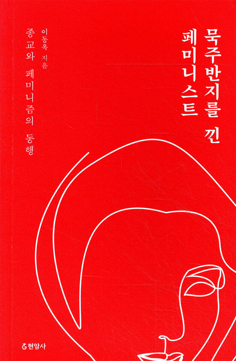 묵주반지를 낀 페미니스트