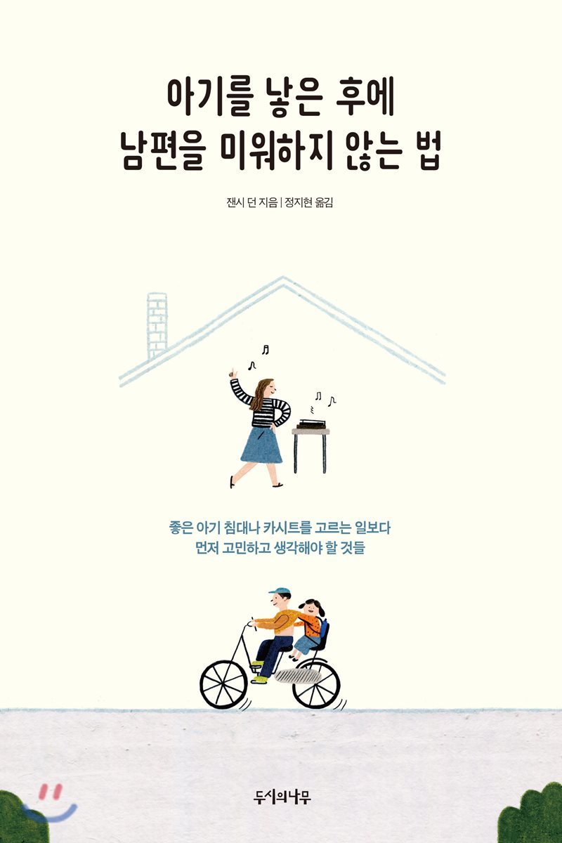 아기를 낳은 후에 남편을 미워하지 않는 법