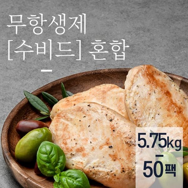 리얼원 무항생제 수비드 닭가슴살 혼합구성115gX50팩 (5.75kg)