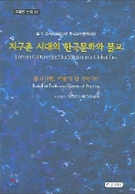 지구촌 시대의 한국문화와 불교