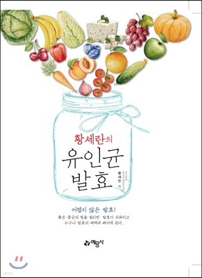 황세란의 유인균 발효